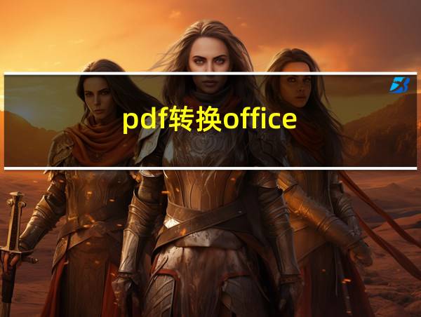 pdf转换office的相关图片