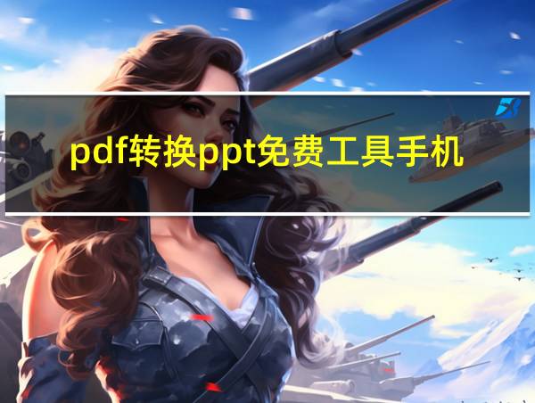 pdf转换ppt免费工具手机的相关图片