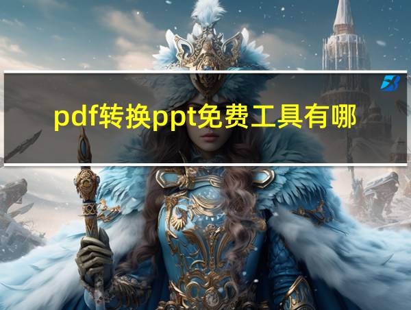 pdf转换ppt免费工具有哪些的相关图片