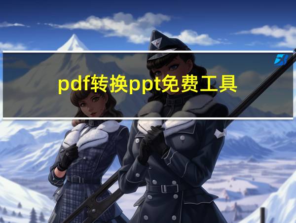 pdf转换ppt免费工具的相关图片