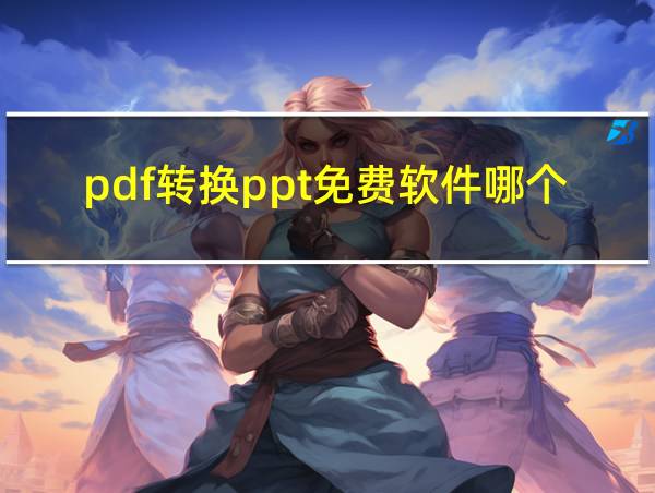 pdf转换ppt免费软件哪个好用的相关图片