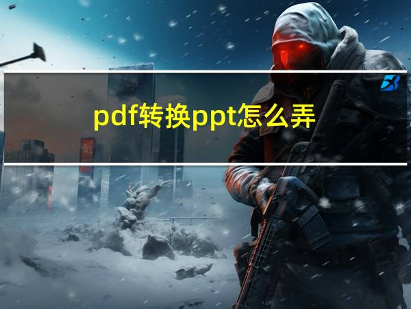 pdf转换ppt怎么弄的相关图片