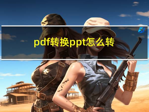 pdf转换ppt怎么转的相关图片