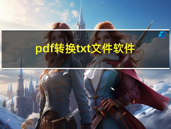 pdf转换txt文件软件的相关图片