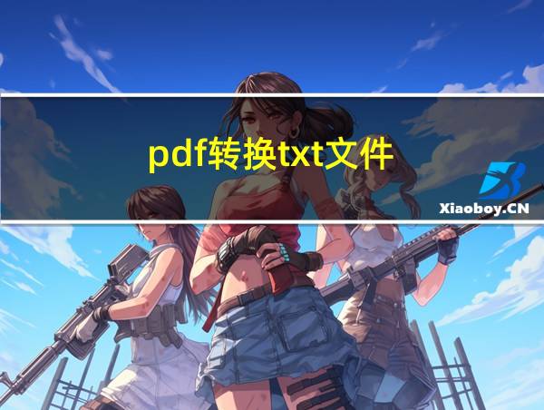 pdf转换txt文件的相关图片