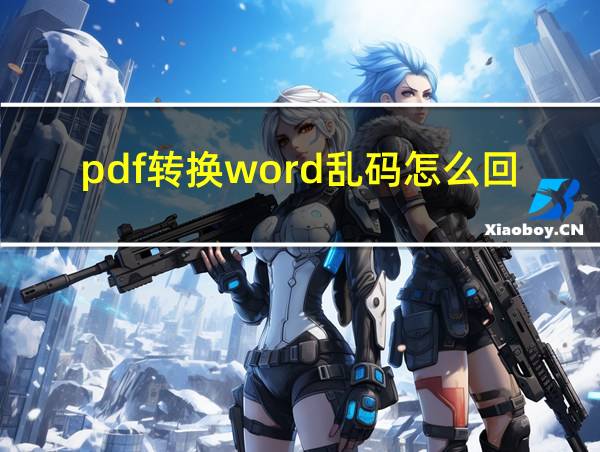 pdf转换word乱码怎么回事儿的相关图片