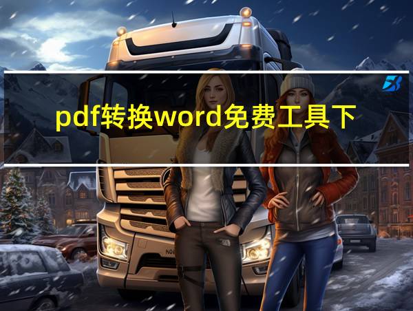 pdf转换word免费工具下载的相关图片