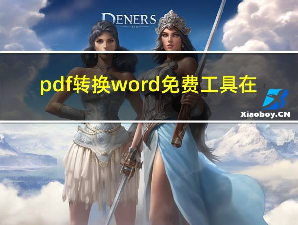 pdf转换word免费工具在线的相关图片