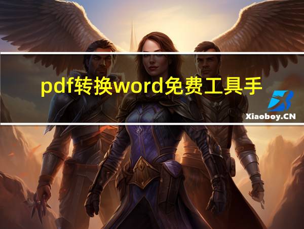 pdf转换word免费工具手机的相关图片