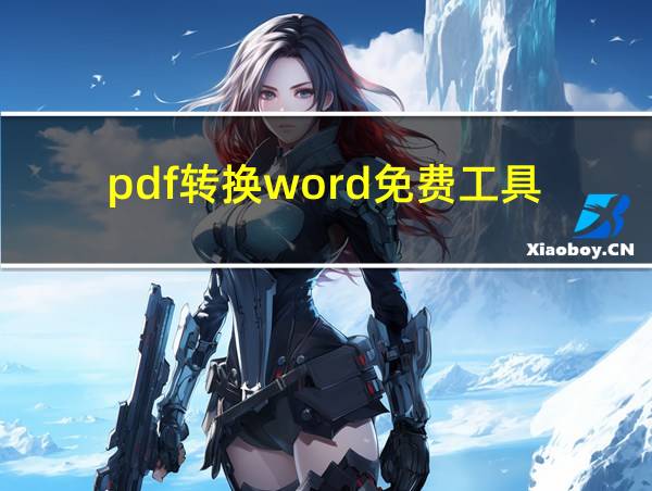 pdf转换word免费工具的相关图片