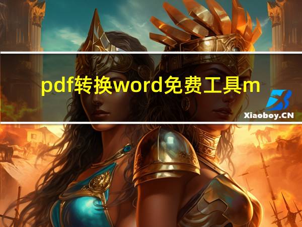 pdf转换word免费工具mac的相关图片