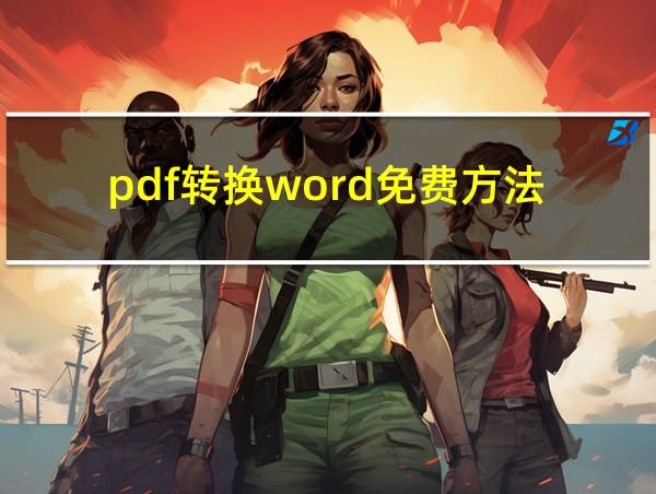 pdf转换word免费方法的相关图片