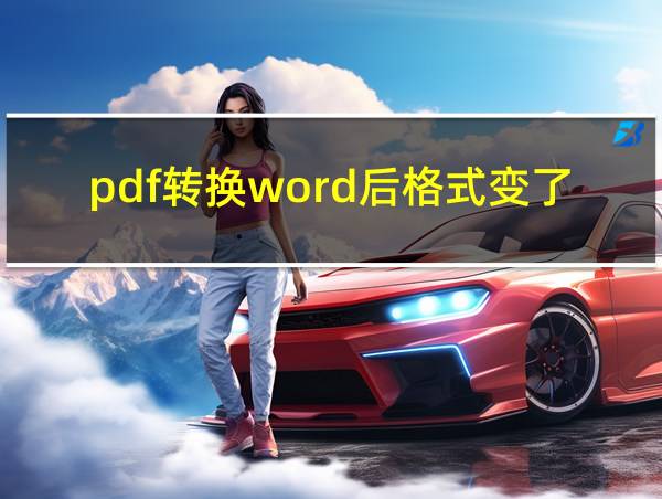 pdf转换word后格式变了怎么办的相关图片