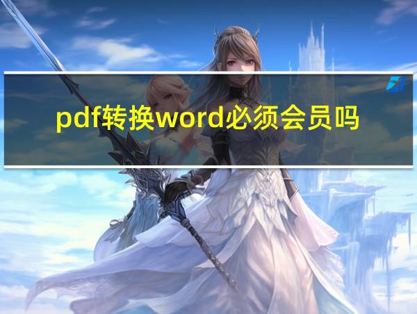 pdf转换word必须会员吗的相关图片