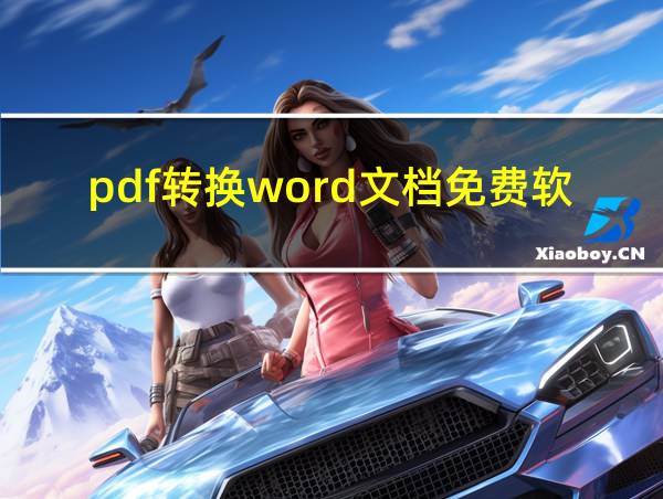 pdf转换word文档免费软件的相关图片