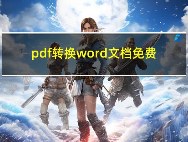 pdf转换word文档免费的相关图片