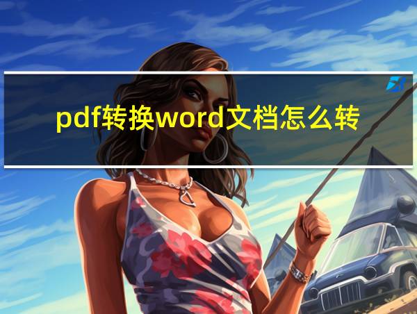 pdf转换word文档怎么转免费的相关图片