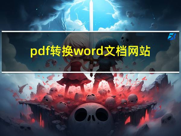 pdf转换word文档网站的相关图片