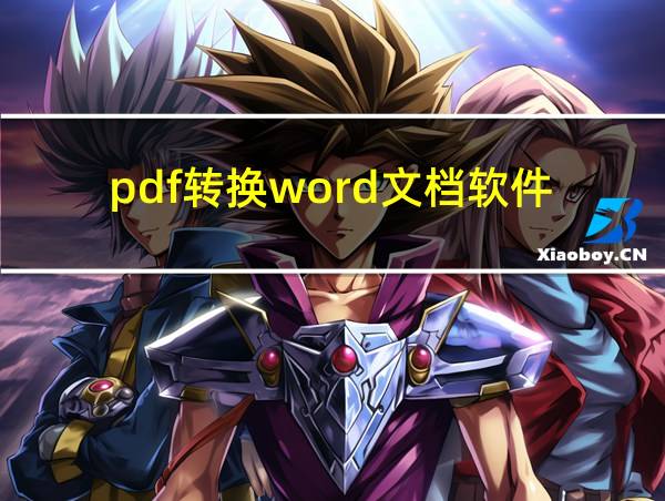 pdf转换word文档软件的相关图片