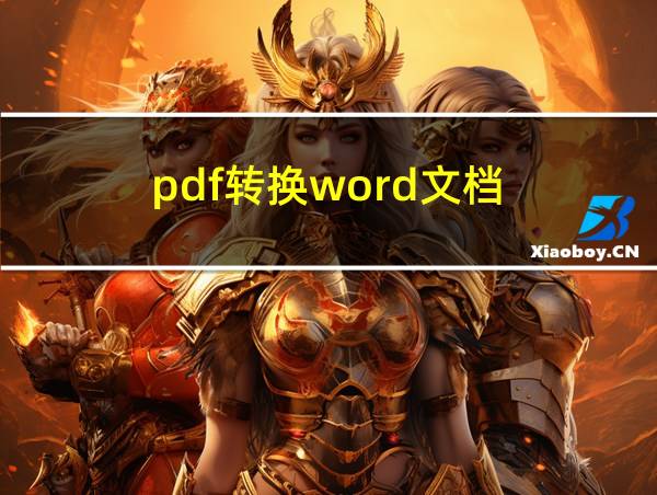 pdf转换word文档的相关图片