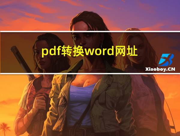 pdf转换word网址的相关图片