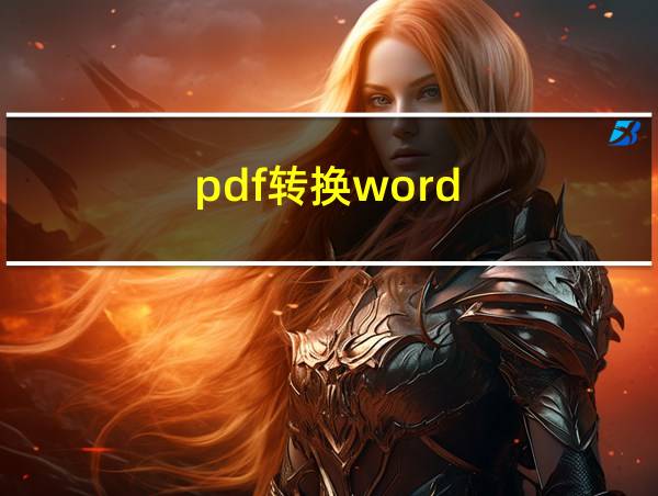 pdf转换word的相关图片