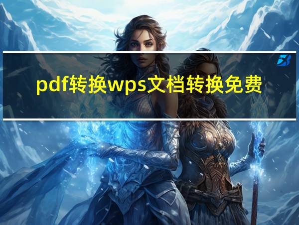 pdf转换wps文档转换免费的相关图片