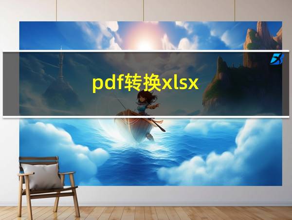 pdf转换xlsx的相关图片