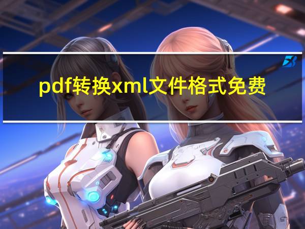 pdf转换xml文件格式免费的相关图片