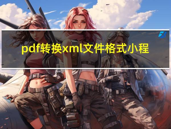 pdf转换xml文件格式小程序的相关图片