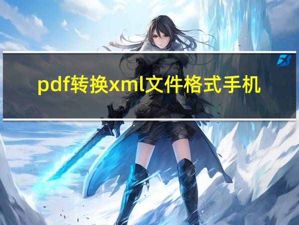 pdf转换xml文件格式手机的相关图片