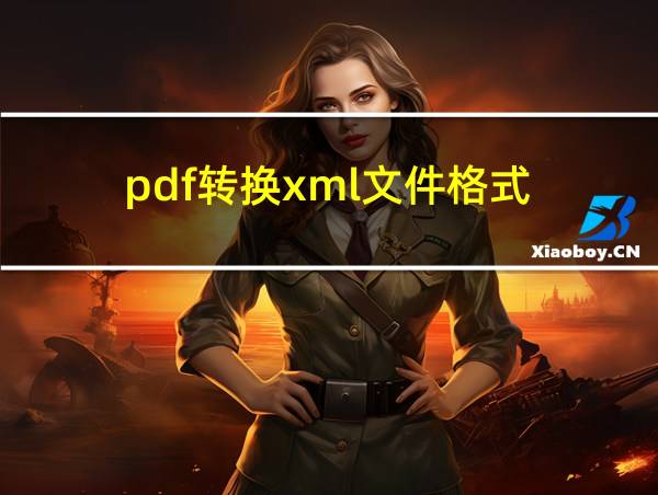 pdf转换xml文件格式的相关图片