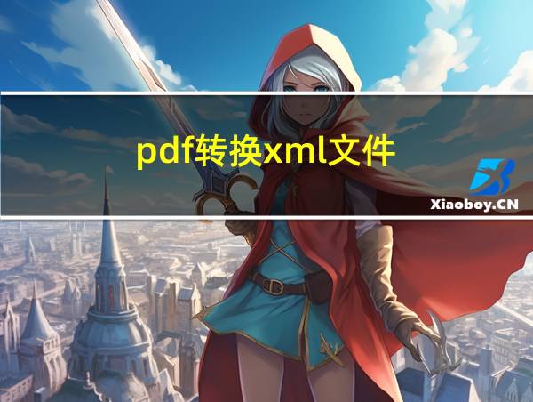 pdf转换xml文件的相关图片