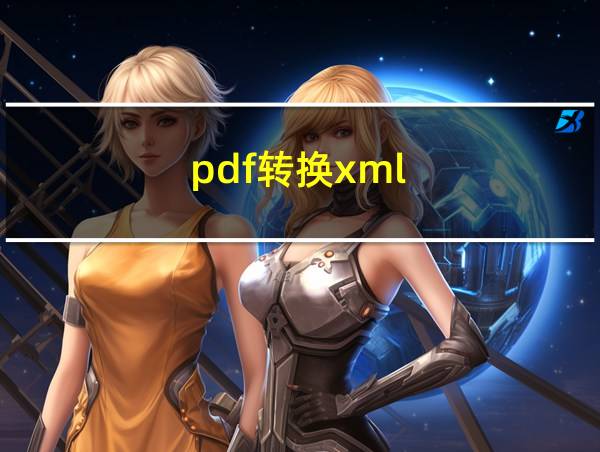 pdf转换xml的相关图片