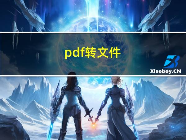 pdf转文件的相关图片