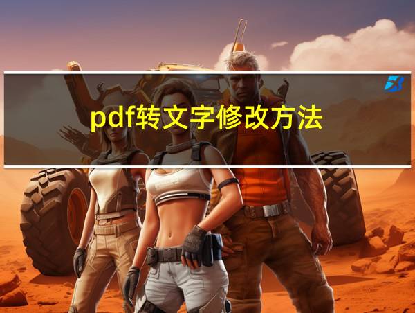 pdf转文字修改方法的相关图片