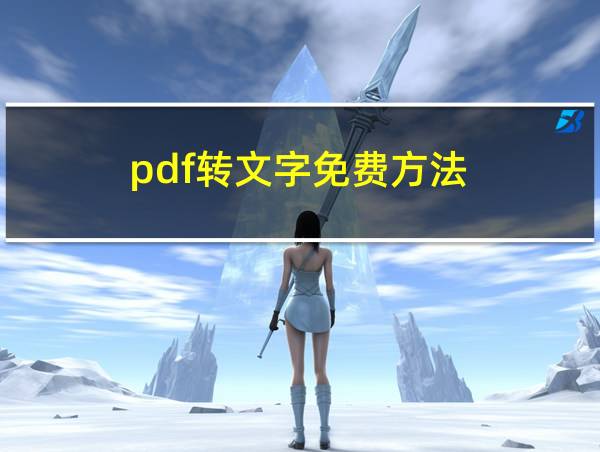 pdf转文字免费方法的相关图片