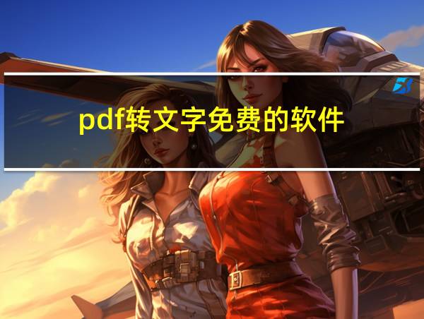 pdf转文字免费的软件的相关图片