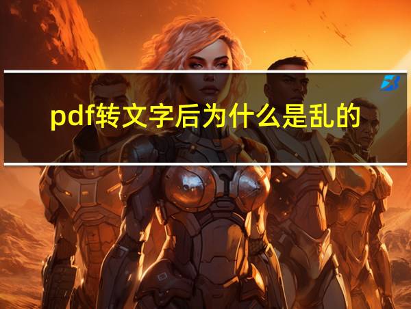 pdf转文字后为什么是乱的的相关图片