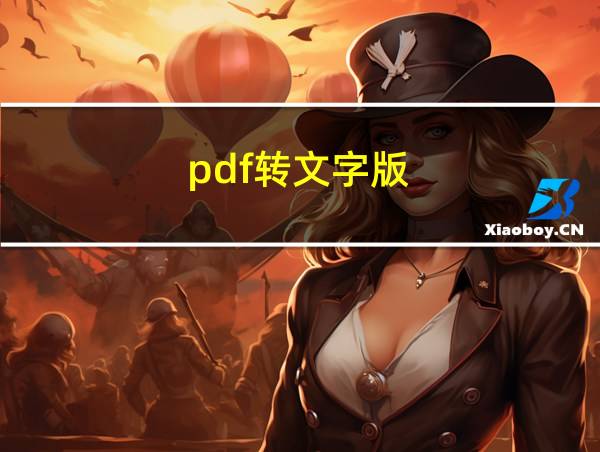 pdf转文字版的相关图片