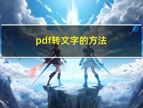 pdf转文字的方法的相关图片