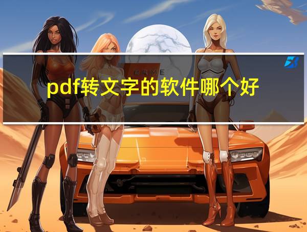 pdf转文字的软件哪个好的相关图片