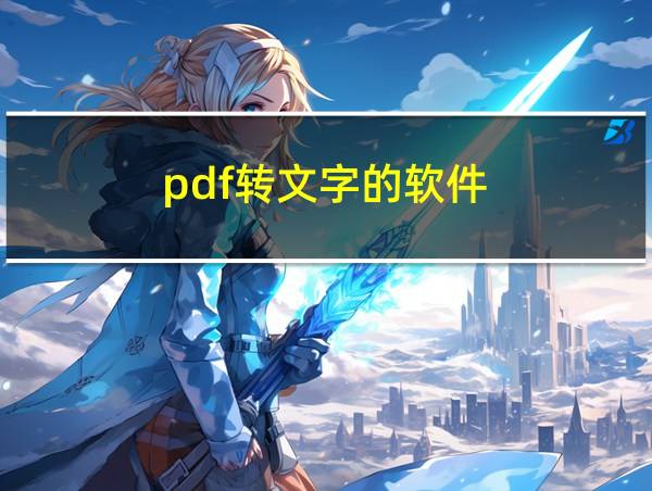 pdf转文字的软件的相关图片