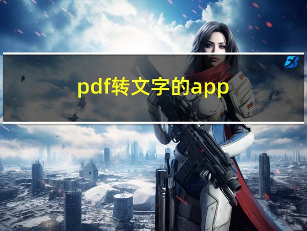 pdf转文字的app的相关图片