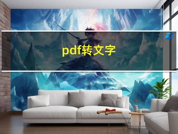 pdf转文字的相关图片