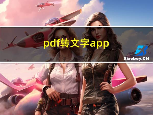 pdf转文字app的相关图片