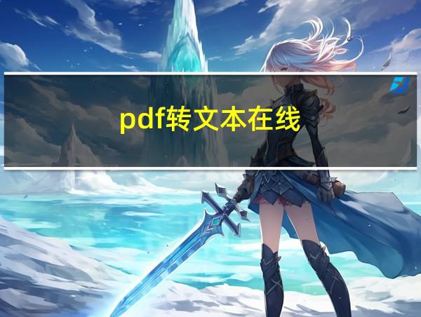 pdf转文本在线的相关图片