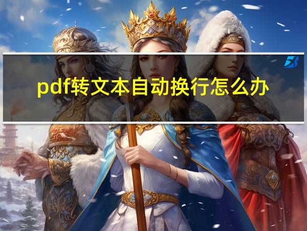 pdf转文本自动换行怎么办的相关图片