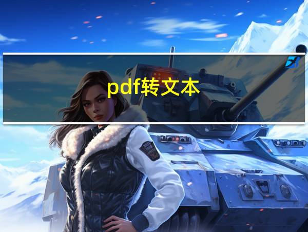 pdf转文本的相关图片