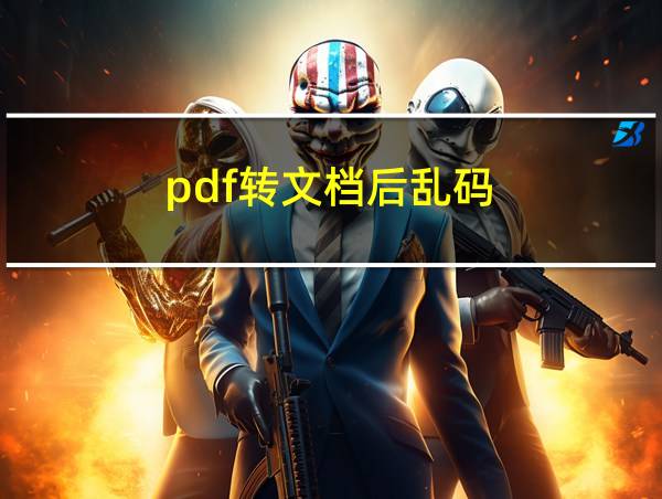 pdf转文档后乱码的相关图片